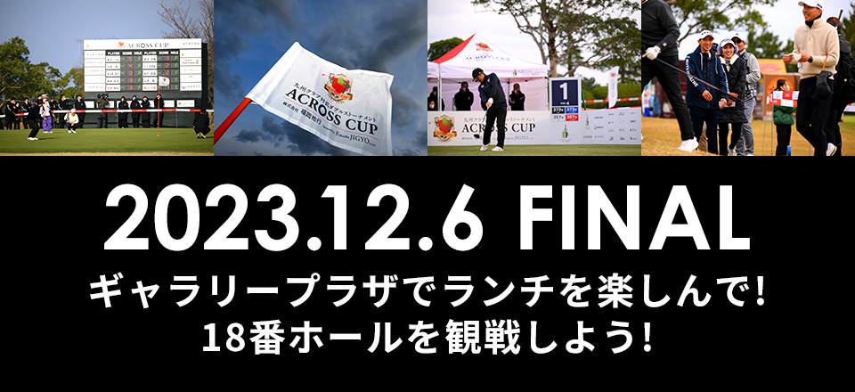 2023.12.6 FINAL ギャラリープラザでランチを楽しんで!18番ホールを観戦しよう!