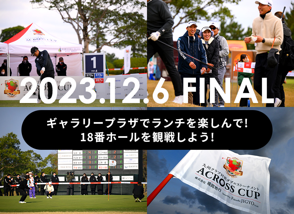 2023.12.6 FINAL ギャラリープラザでランチを楽しんで! 18番ホールを観戦しよう!